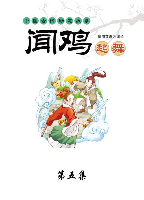 《闻鸡起舞》第五集